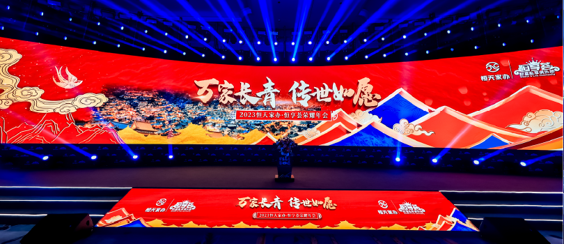 2023恒天家辦·恒享薈榮耀年會