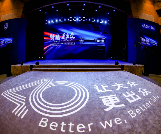 2025上汽大眾大眾品牌全國營銷服務(wù)年會